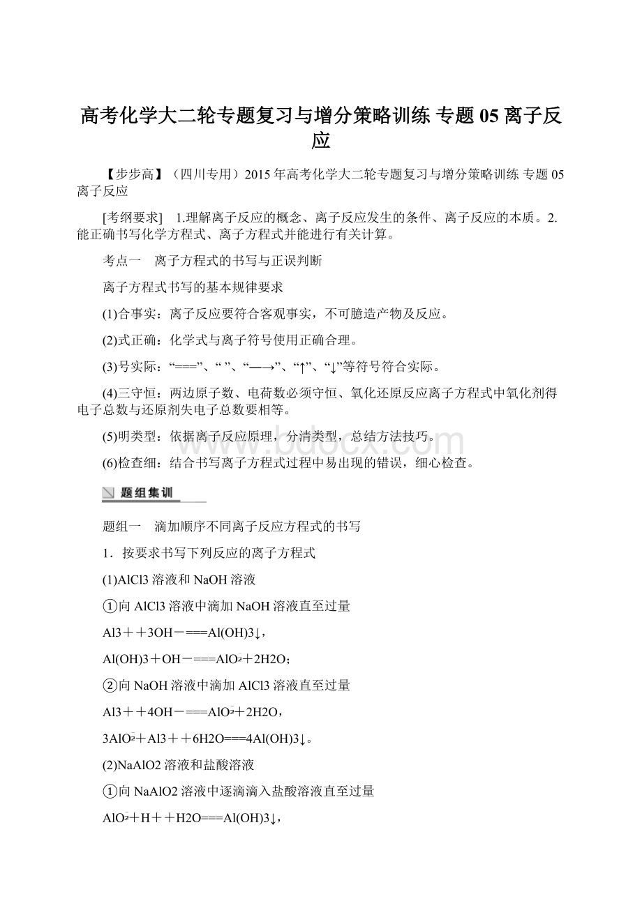 高考化学大二轮专题复习与增分策略训练 专题05 离子反应.docx