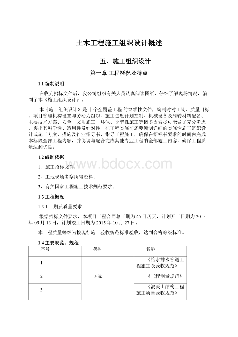 土木工程施工组织设计概述.docx