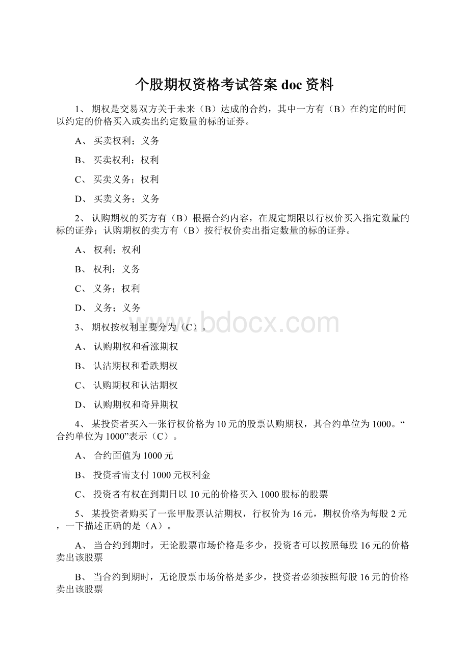 个股期权资格考试答案doc资料Word格式文档下载.docx_第1页