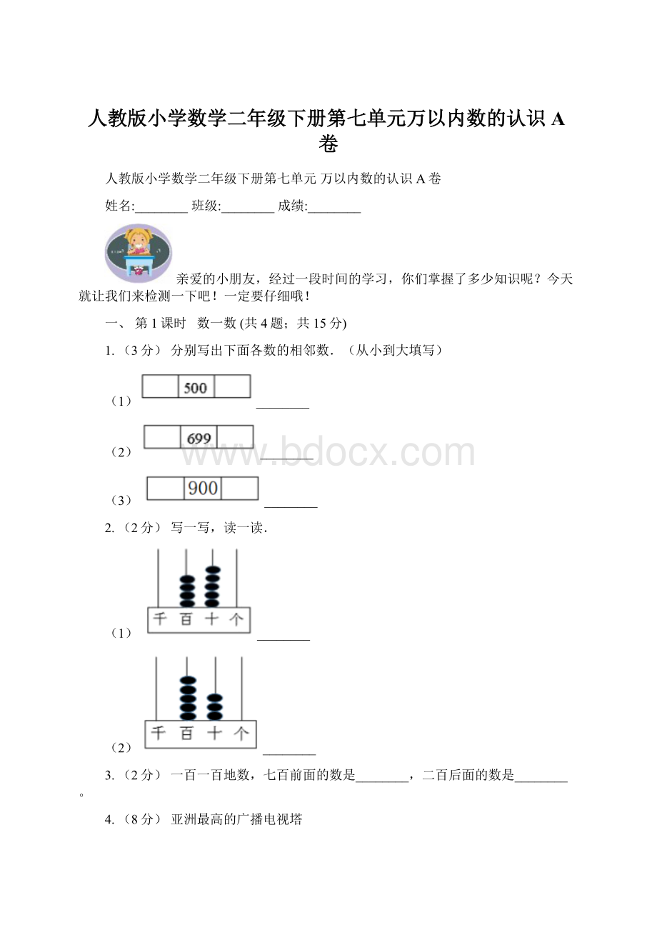 人教版小学数学二年级下册第七单元万以内数的认识A卷.docx