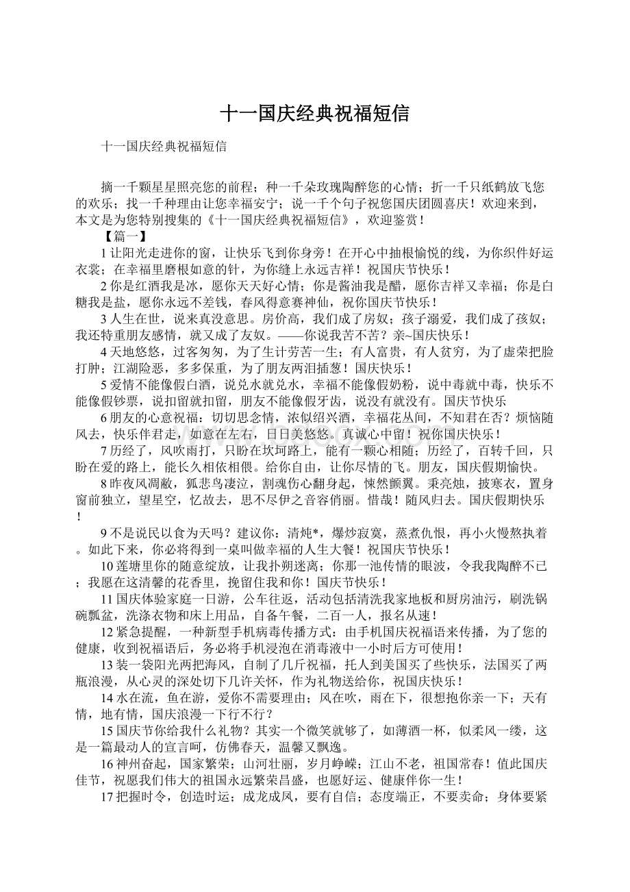 十一国庆经典祝福短信Word文档格式.docx_第1页