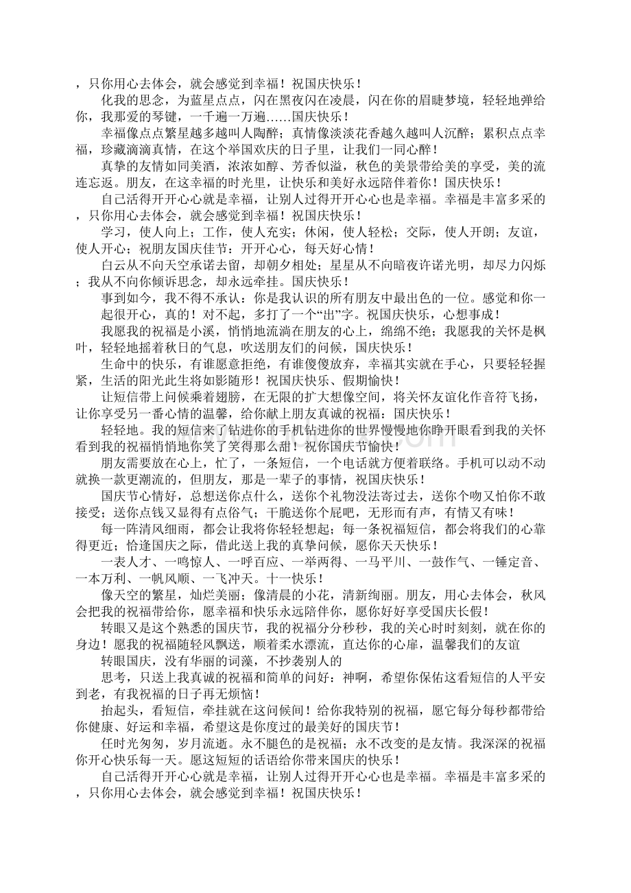 十一国庆经典祝福短信Word文档格式.docx_第3页