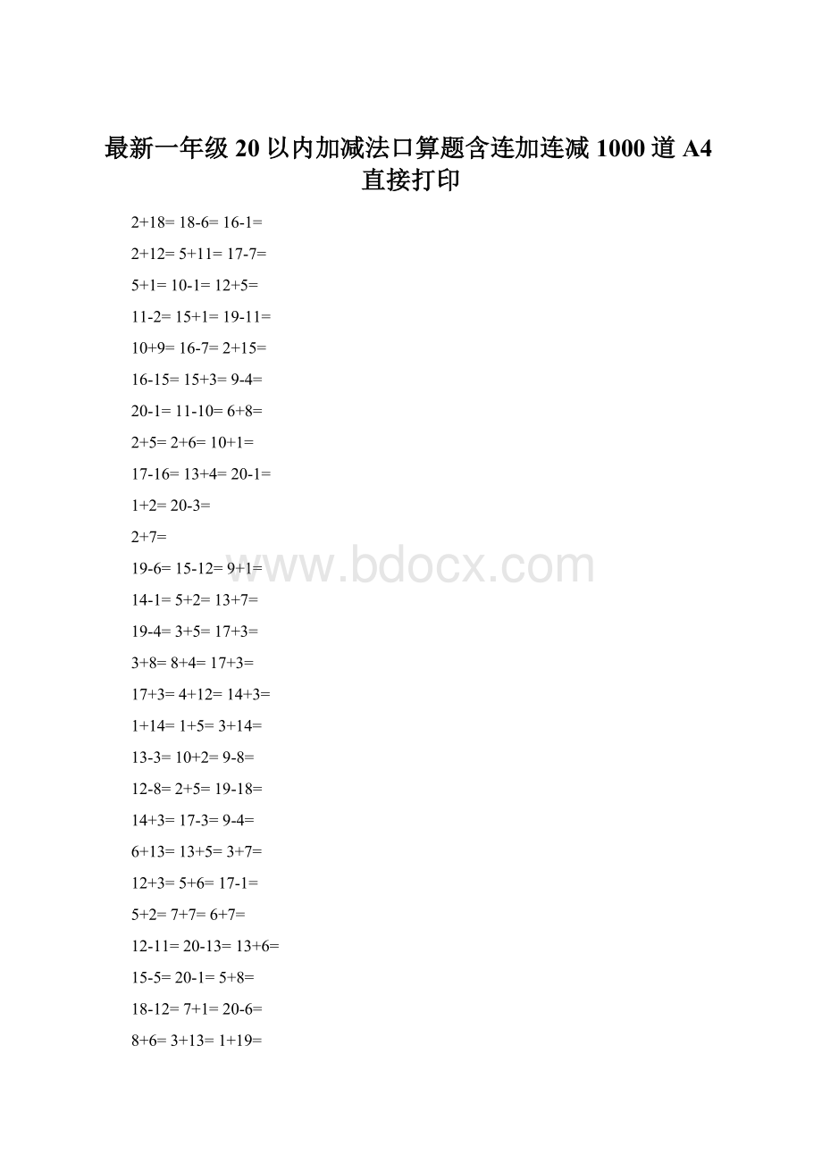 最新一年级20以内加减法口算题含连加连减1000道A4直接打印Word格式文档下载.docx_第1页