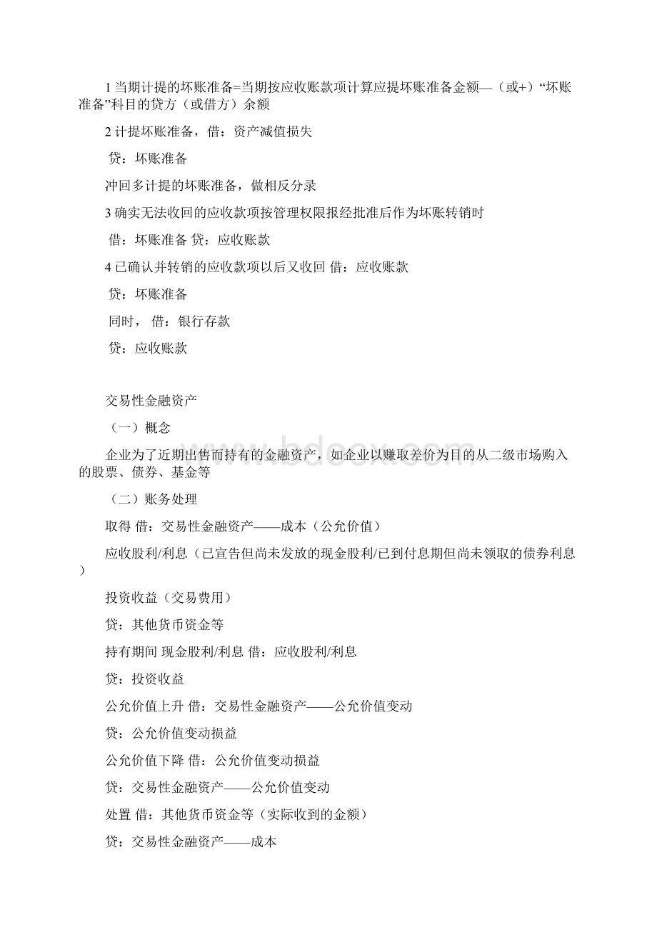 初级会计实务账务处理归纳docWord文档下载推荐.docx_第3页