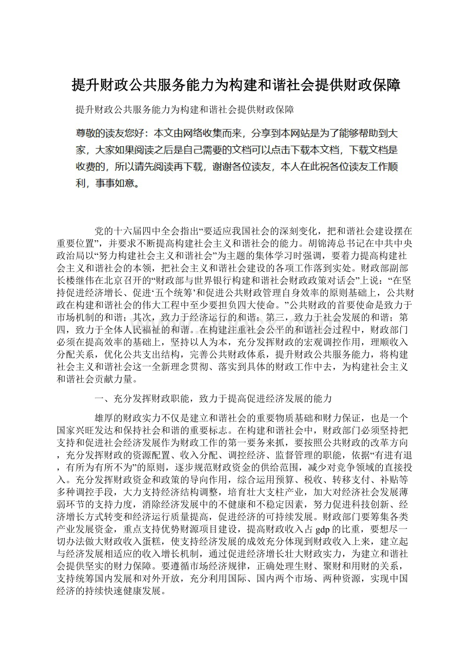 提升财政公共服务能力为构建和谐社会提供财政保障.docx