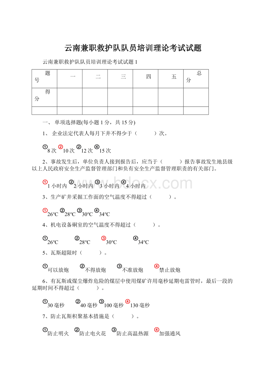 云南兼职救护队队员培训理论考试试题.docx