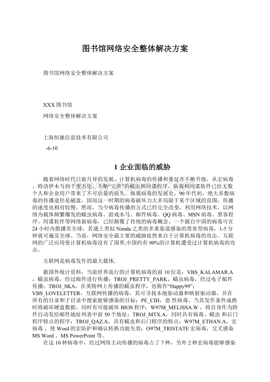 图书馆网络安全整体解决方案Word格式.docx