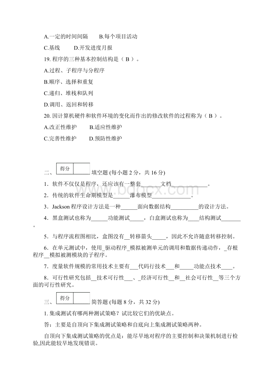 软件工程复习题.docx_第3页