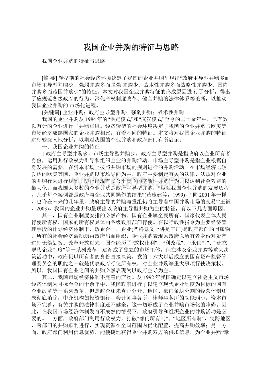 我国企业并购的特征与思路Word下载.docx