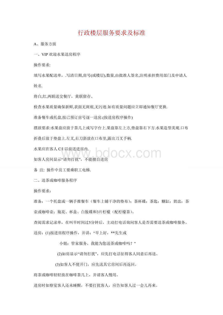 行政楼层服务要求及标准文档格式.doc_第1页