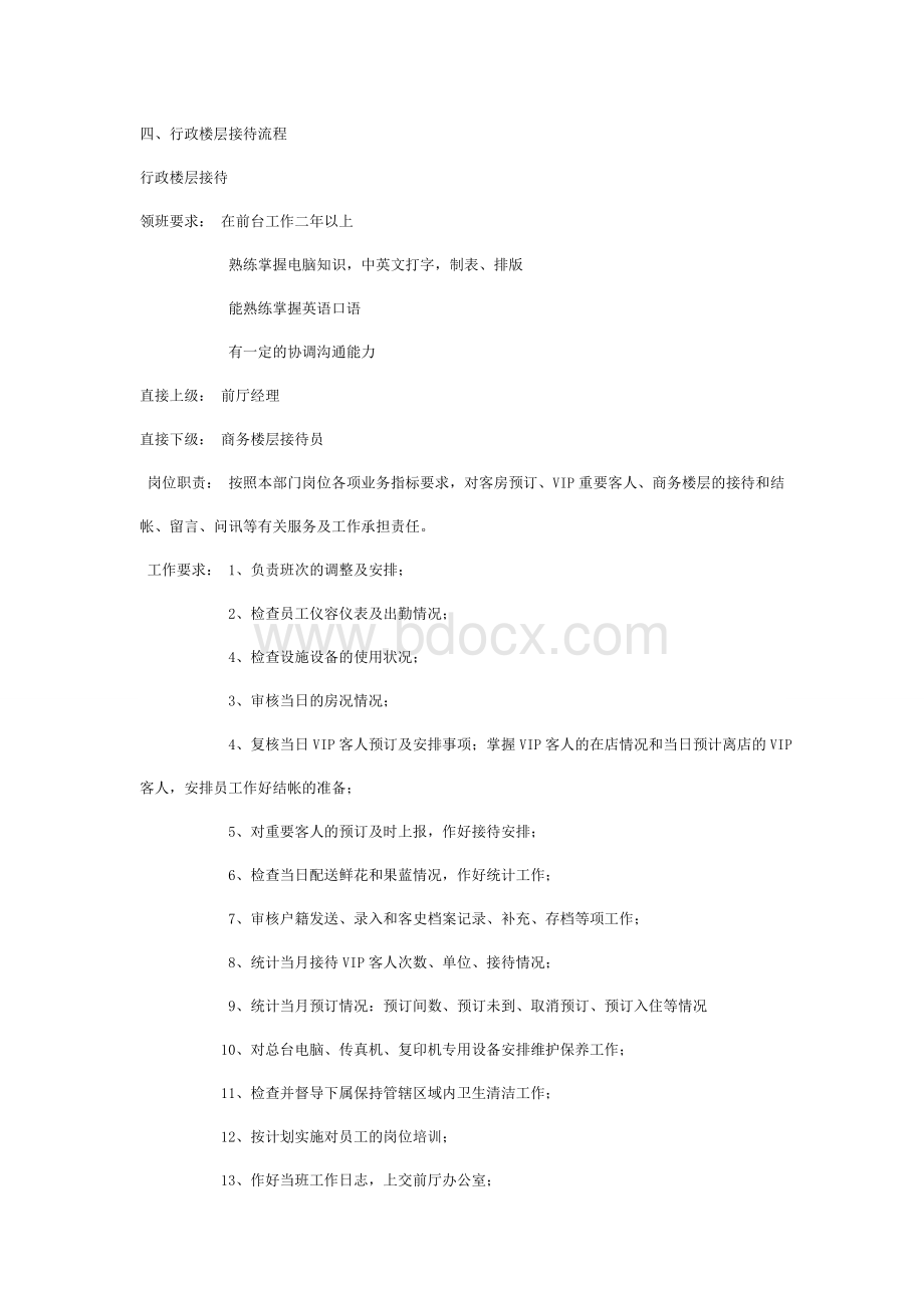 行政楼层服务要求及标准.doc_第3页