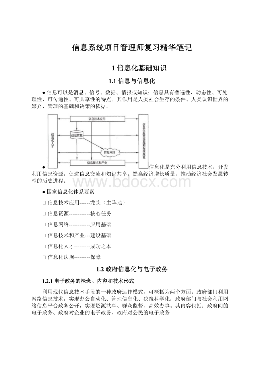 信息系统项目管理师复习精华笔记.docx_第1页