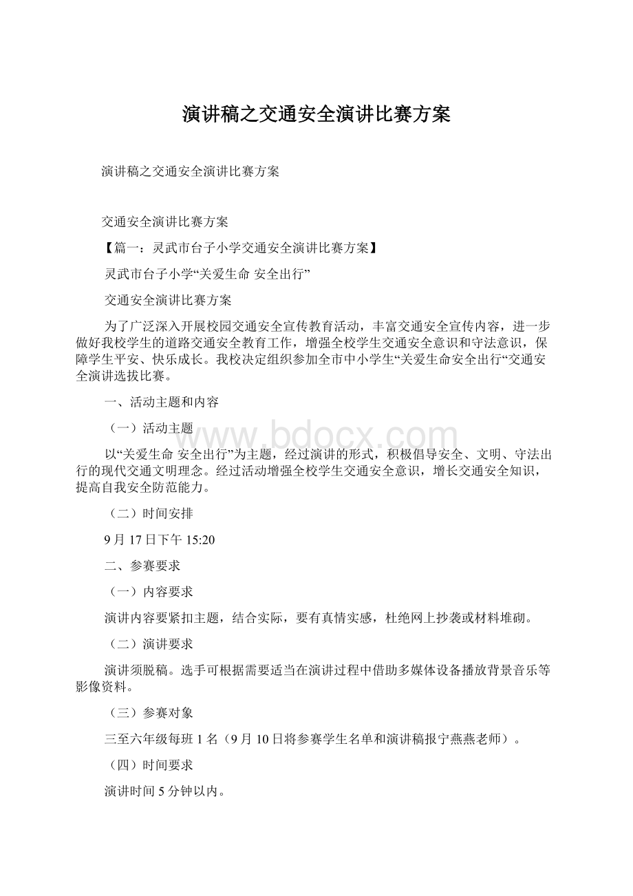 演讲稿之交通安全演讲比赛方案.docx_第1页