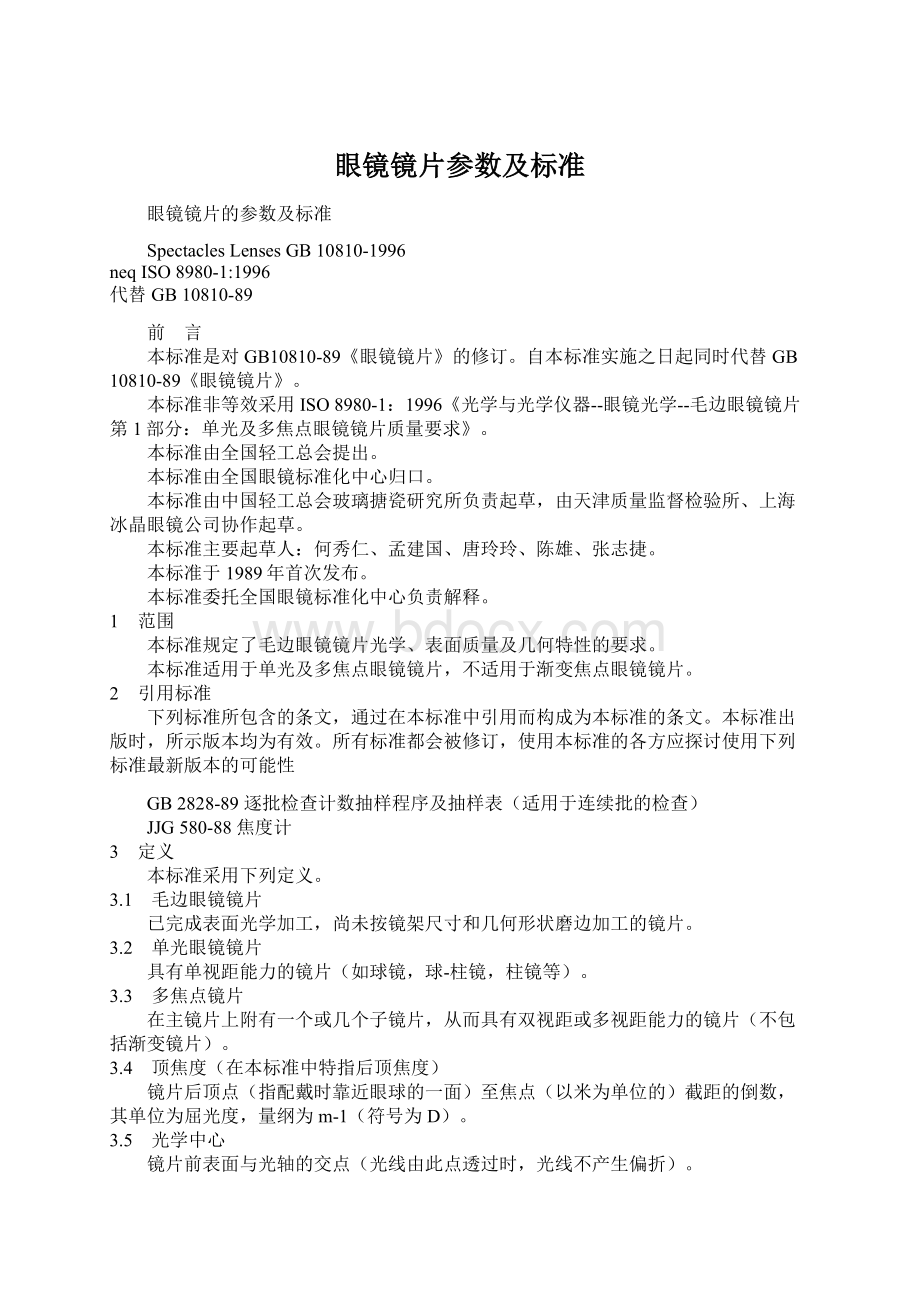 眼镜镜片参数及标准.docx