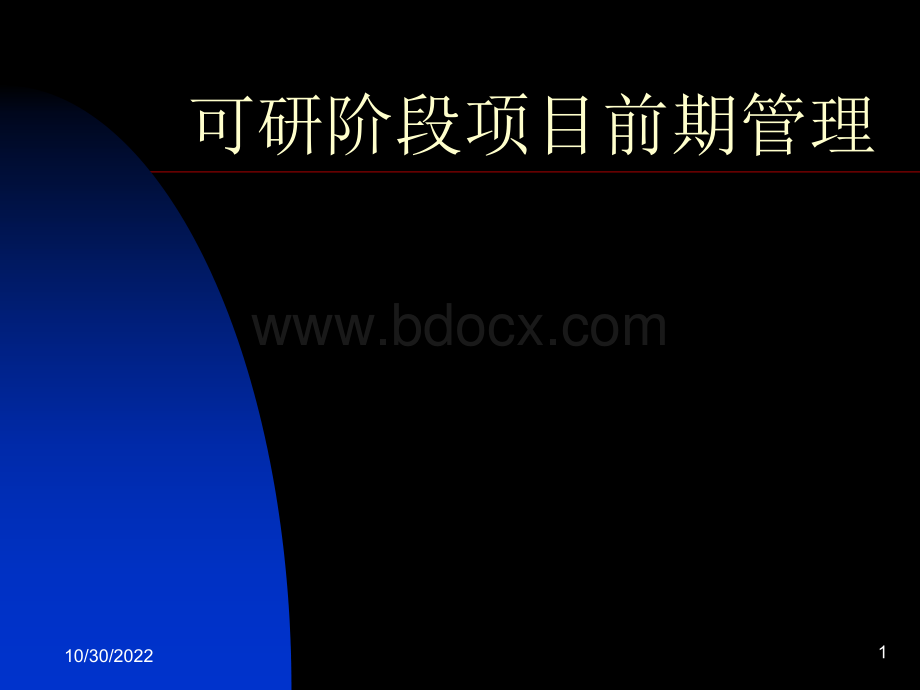 电网项目前期管理.ppt_第1页