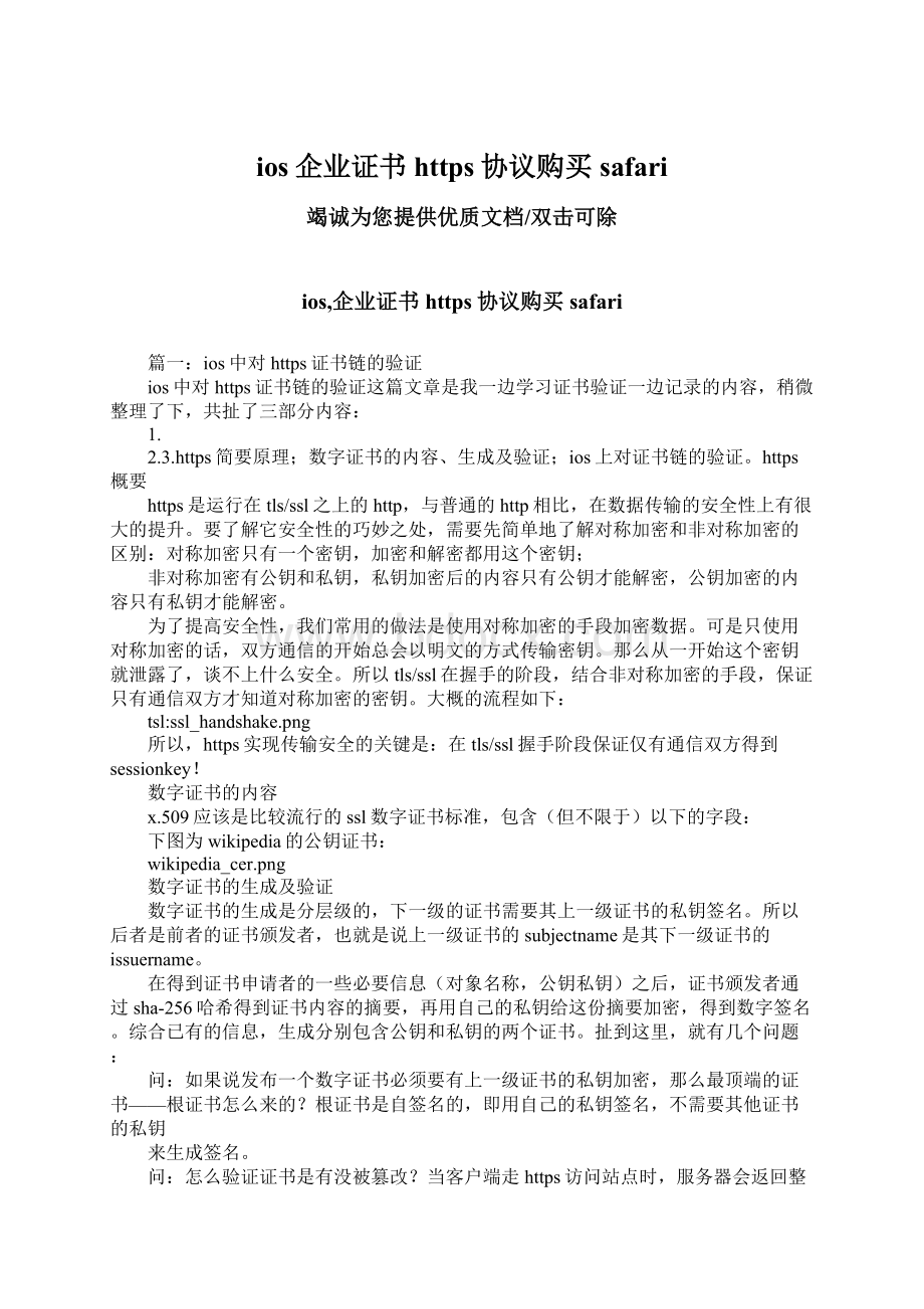 ios企业证书https协议购买safariWord文档下载推荐.docx_第1页