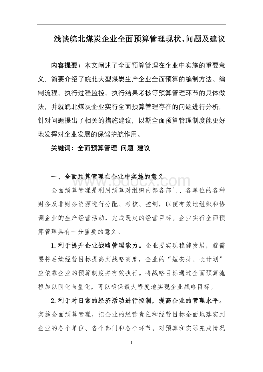 浅议企业全面预算管理中存在的问题及对策Word格式文档下载.doc