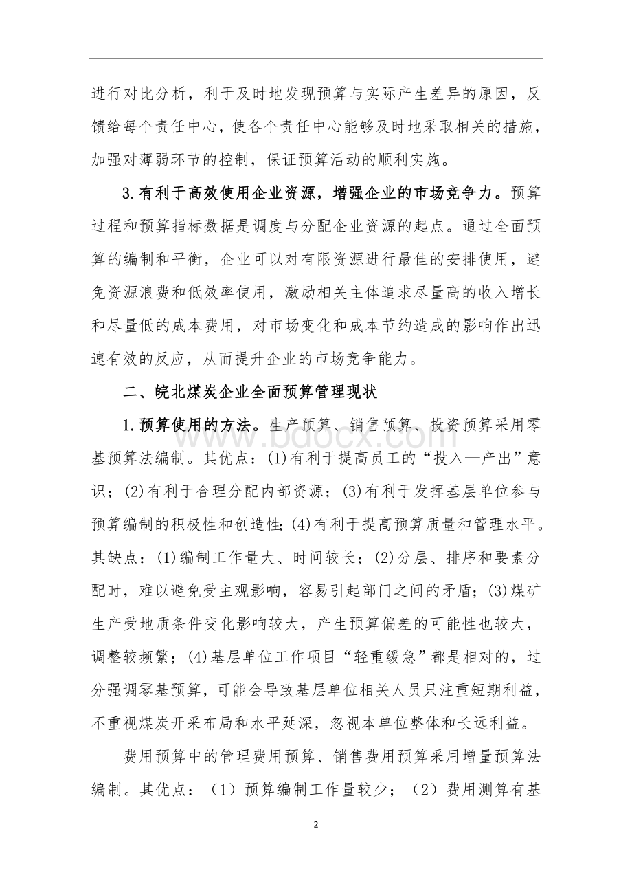 浅议企业全面预算管理中存在的问题及对策.doc_第2页