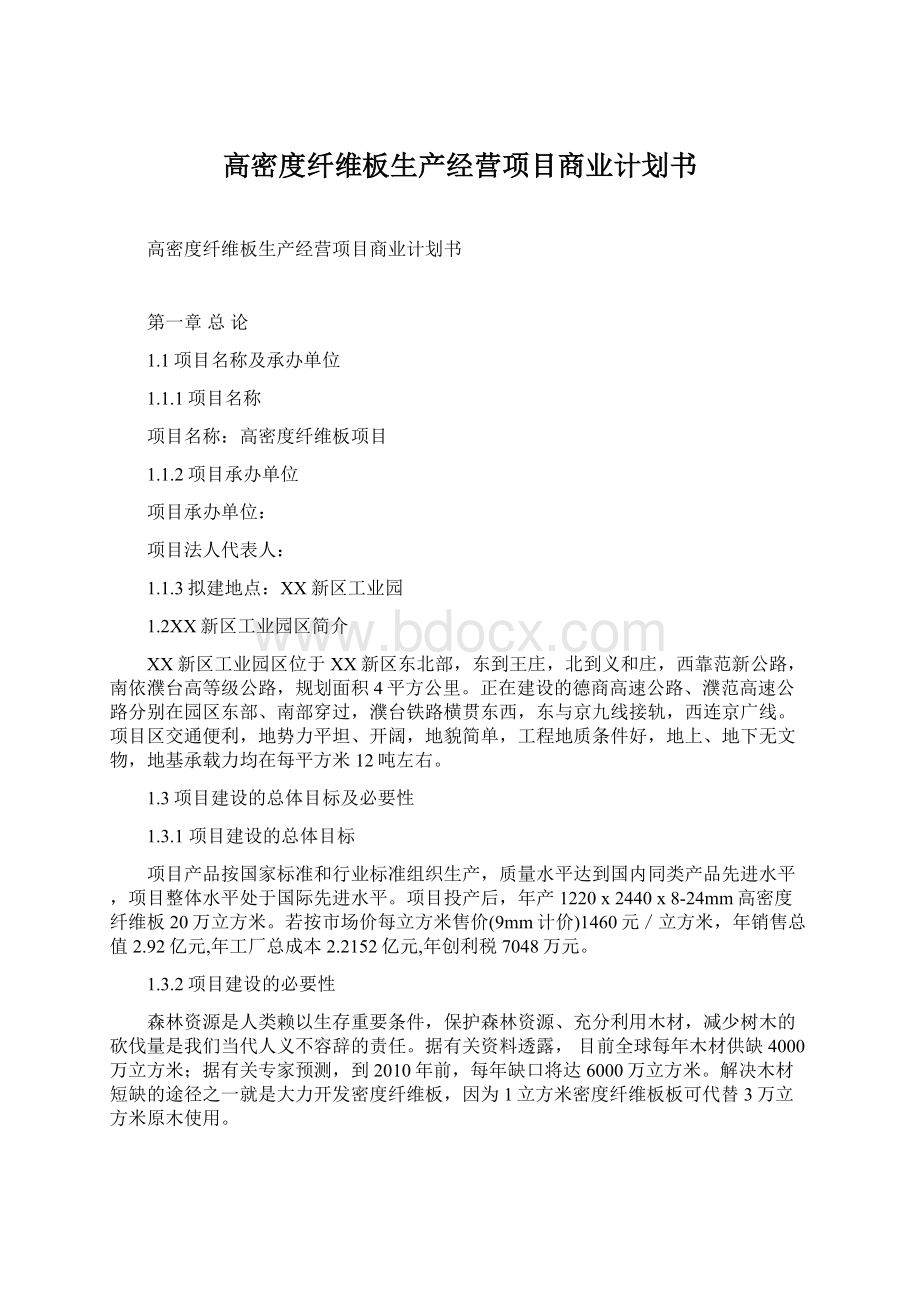 高密度纤维板生产经营项目商业计划书Word格式文档下载.docx