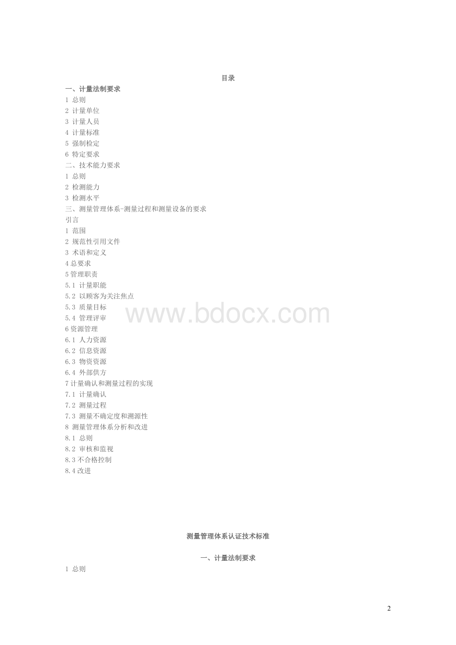 测量管理体系认证标准CMS04-2010Word文件下载.doc_第2页