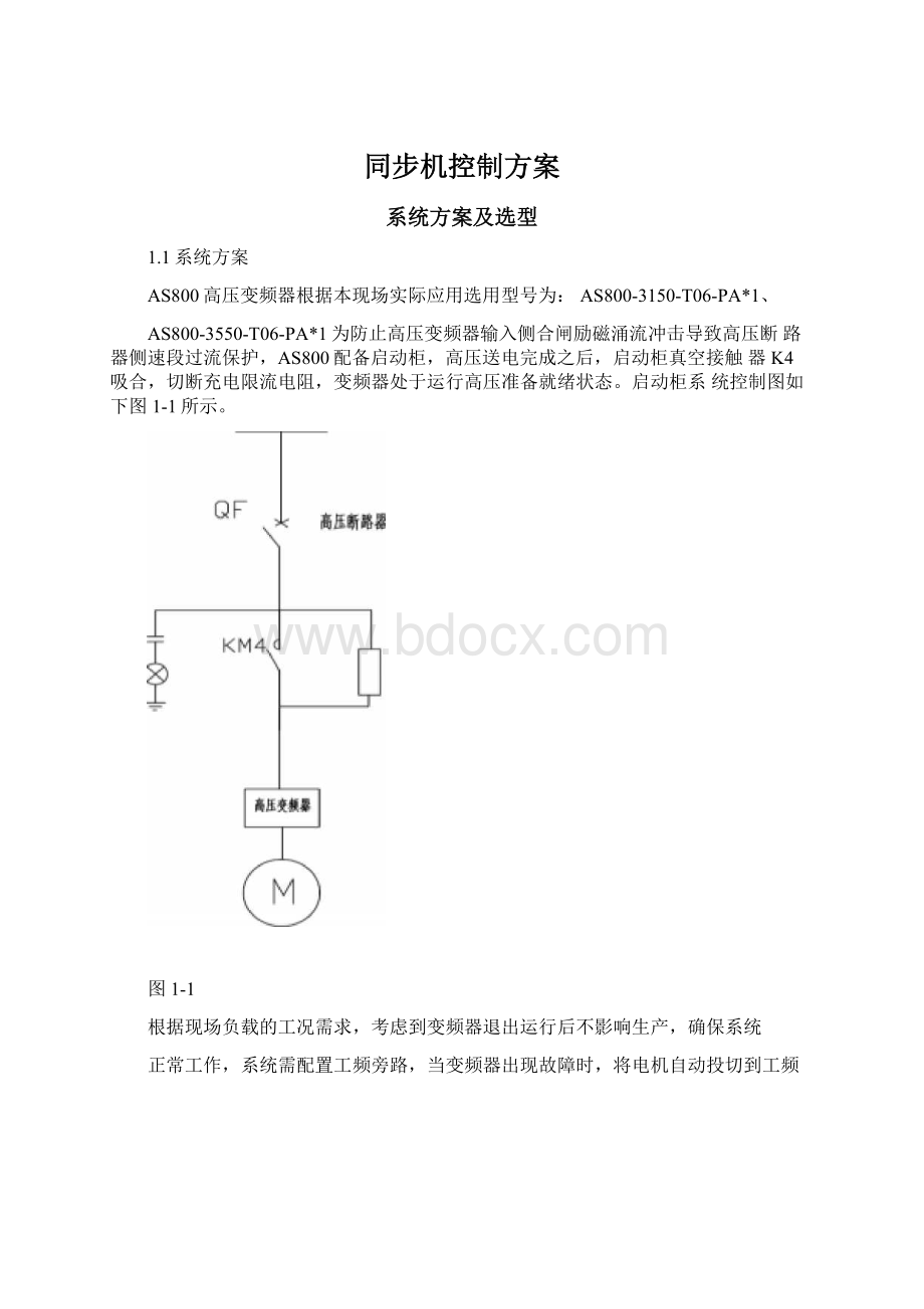 同步机控制方案Word格式文档下载.docx_第1页