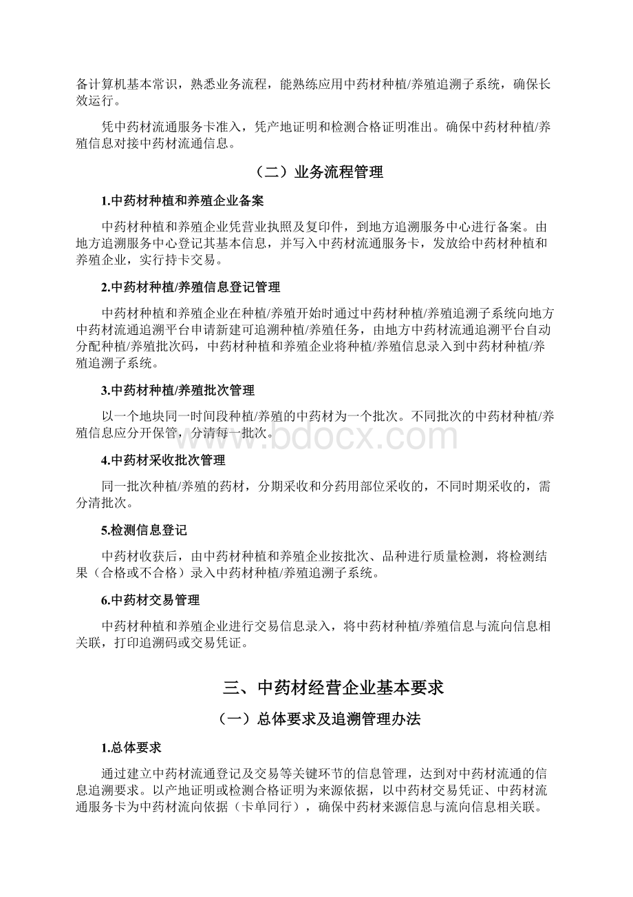 国家中药材流通追溯体系主体基本要求文档格式.docx_第2页