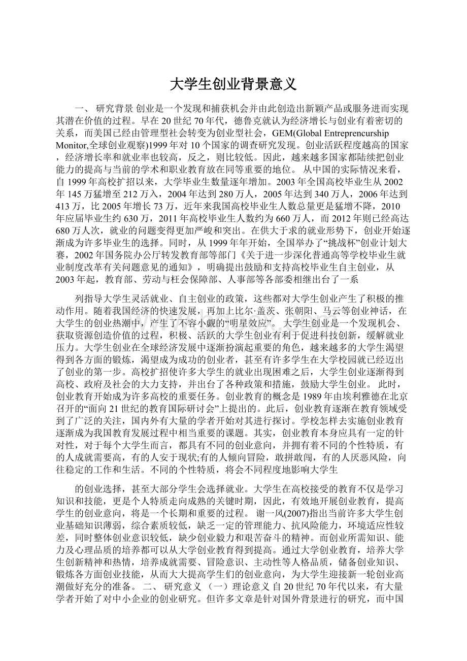 大学生创业背景意义Word格式文档下载.docx_第1页