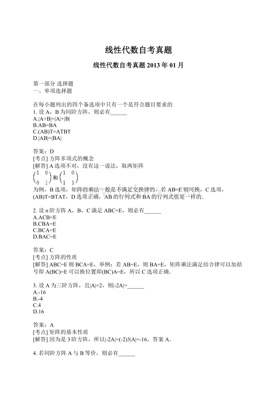 线性代数自考真题文档格式.docx