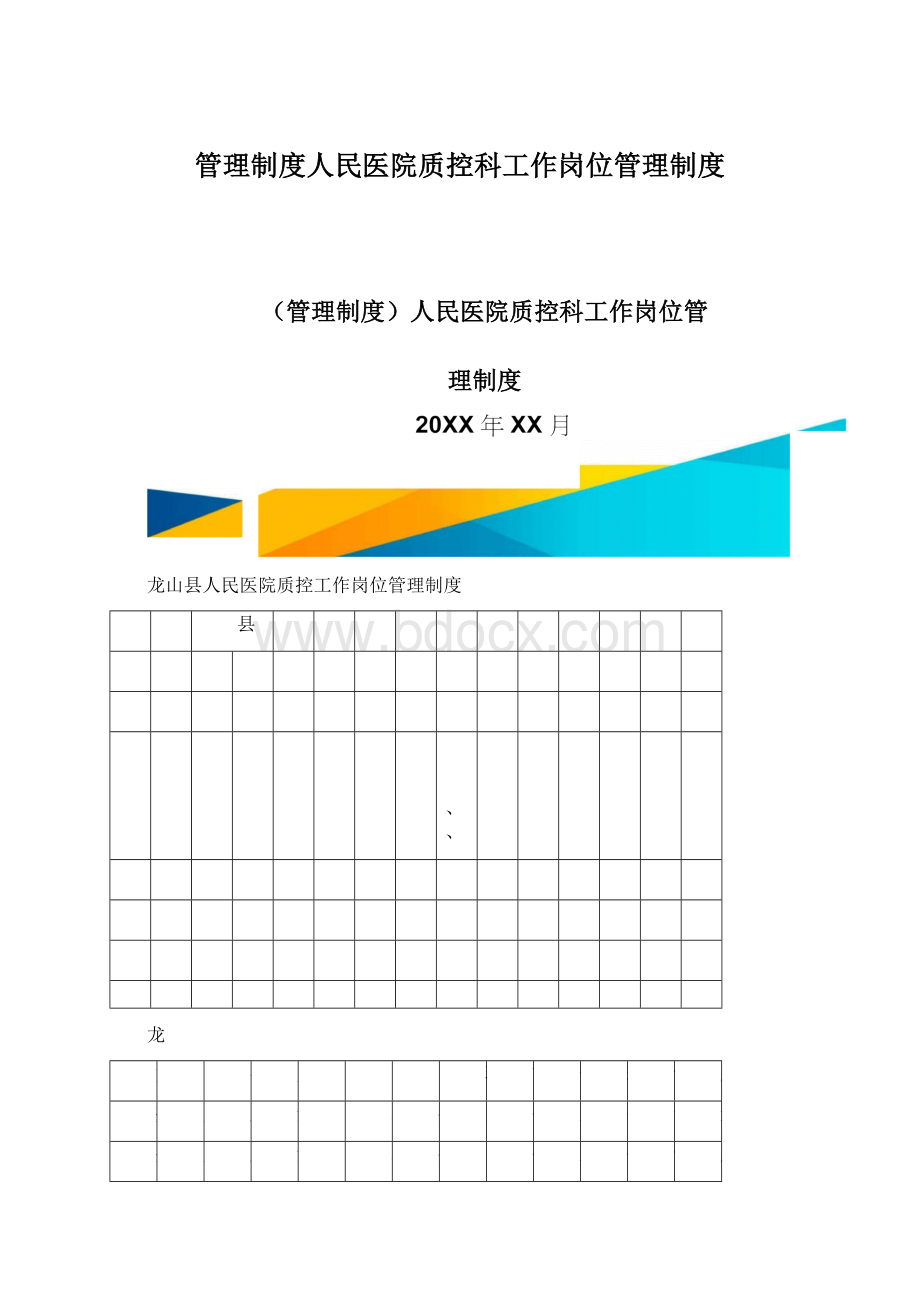 管理制度人民医院质控科工作岗位管理制度Word格式文档下载.docx_第1页