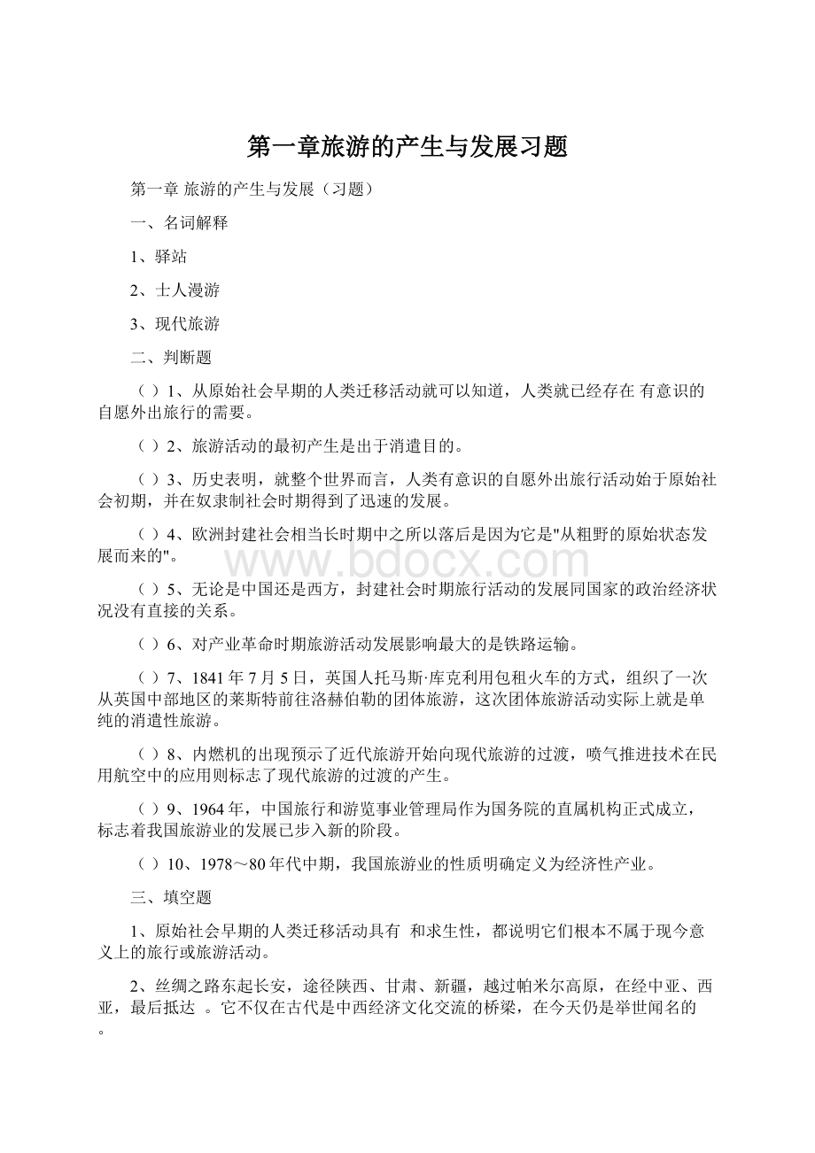 第一章旅游的产生与发展习题.docx