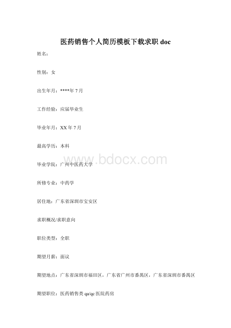 医药销售个人简历模板下载求职doc.docx_第1页