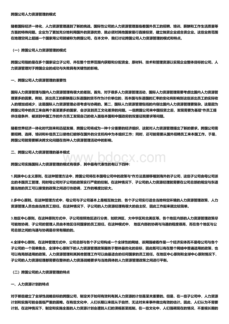 跨国公司人力资源管理的模式.doc