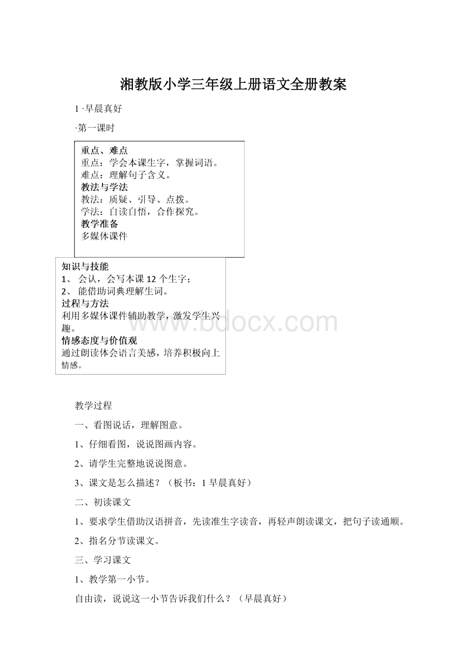 湘教版小学三年级上册语文全册教案Word下载.docx_第1页