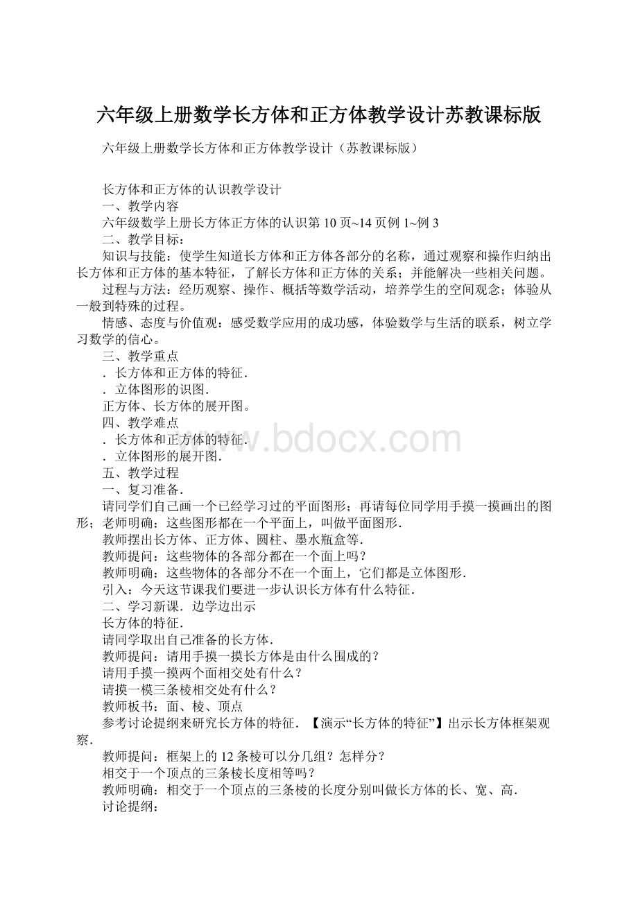 六年级上册数学长方体和正方体教学设计苏教课标版Word文档格式.docx_第1页