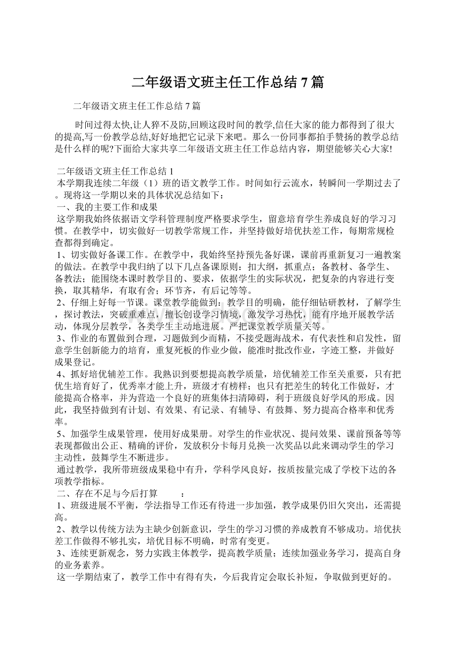 二年级语文班主任工作总结7篇.docx