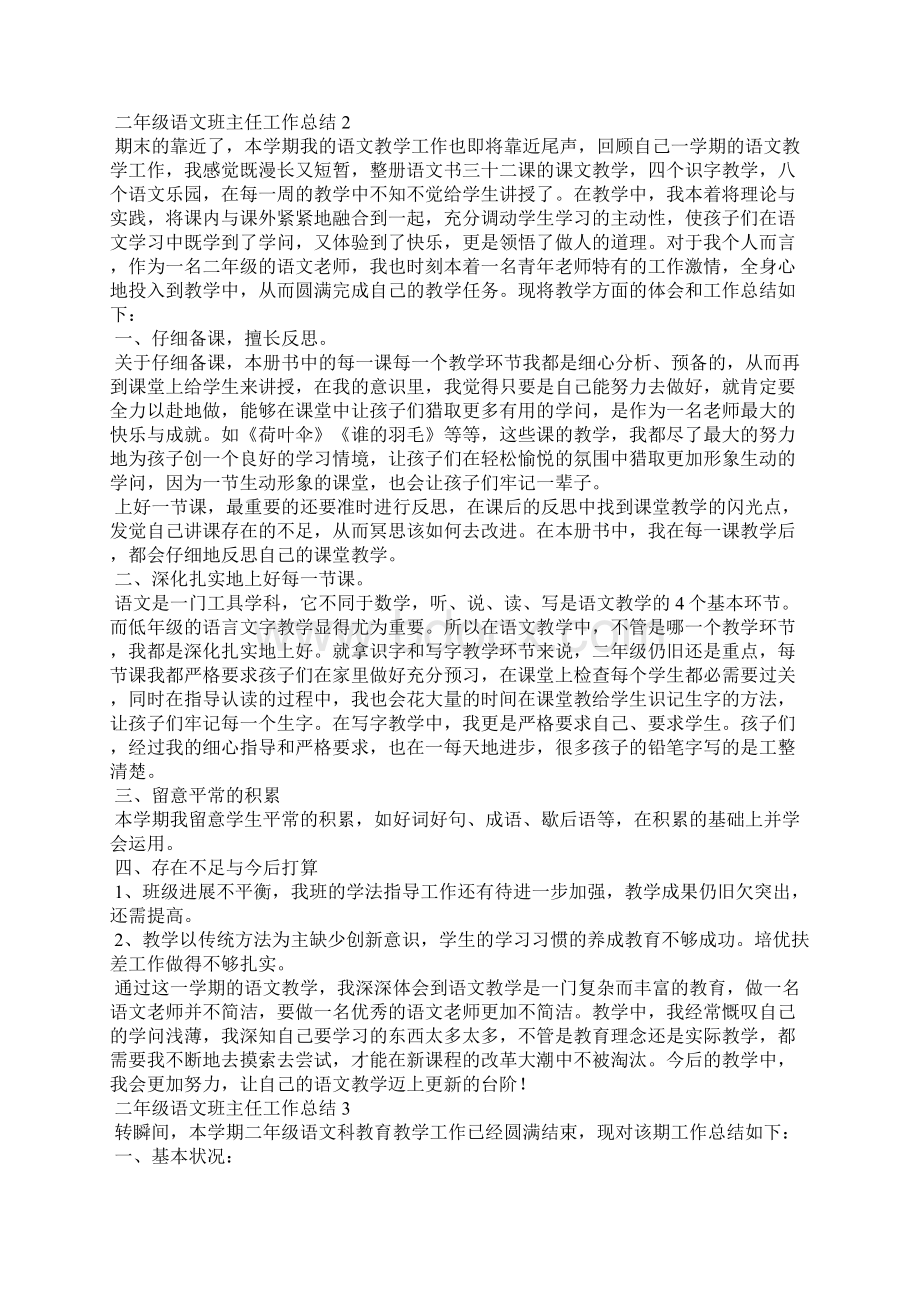 二年级语文班主任工作总结7篇.docx_第2页