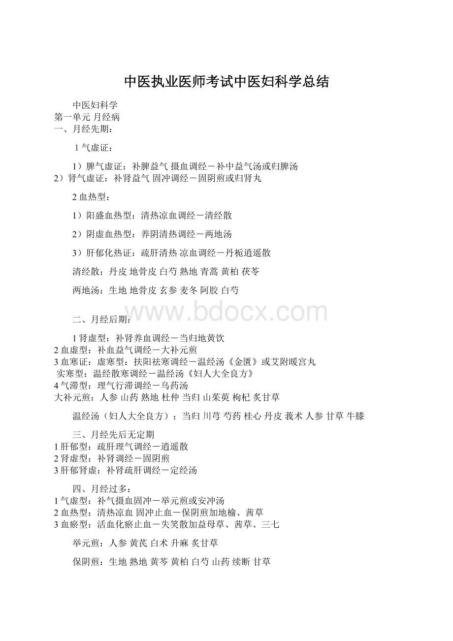 中医执业医师考试中医妇科学总结.docx_第1页