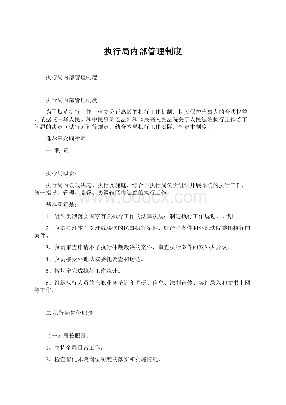 执行局内部管理制度Word文档格式.docx