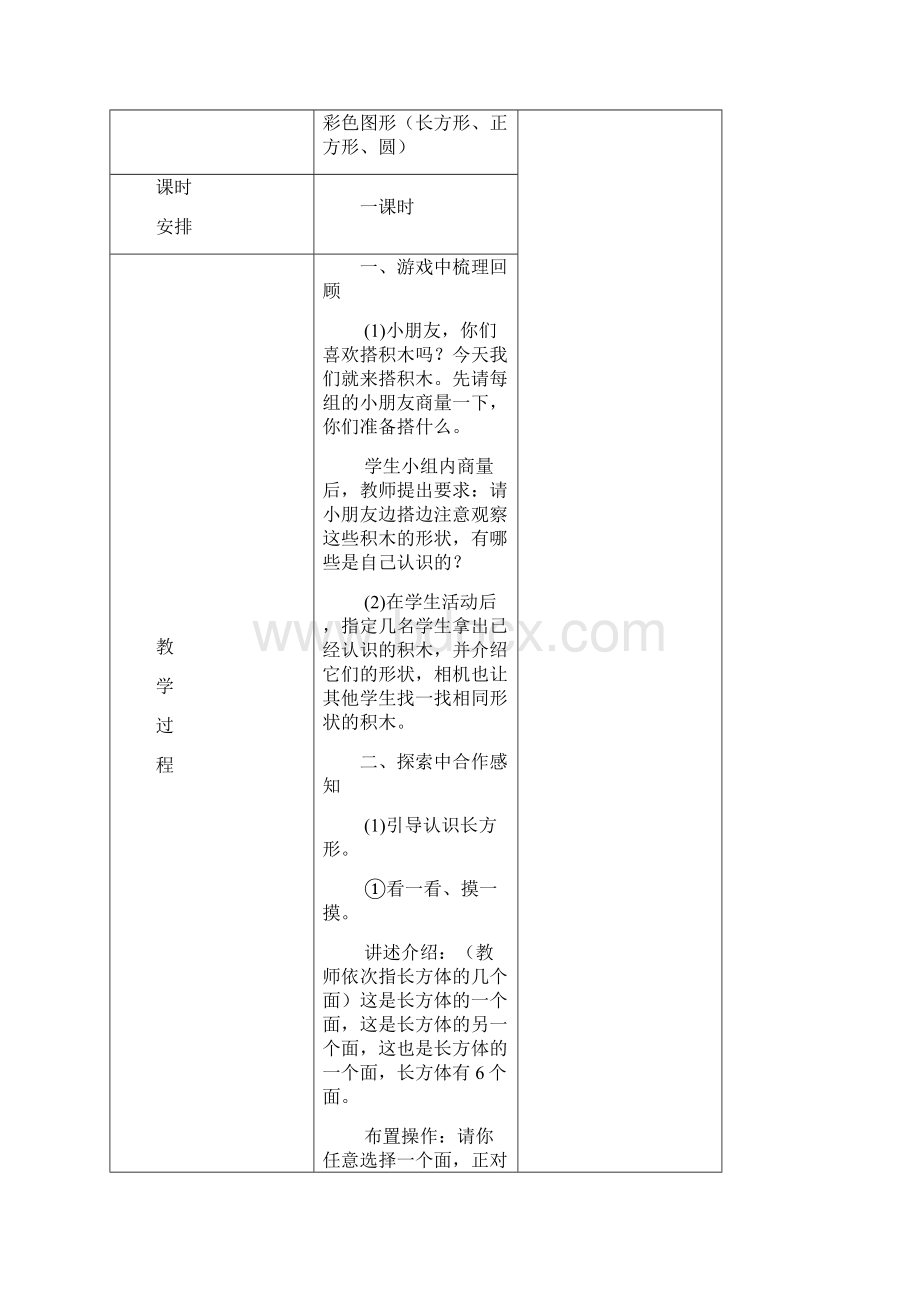 新版一年级下册数学教案设计word精品文档101页Word文档下载推荐.docx_第3页