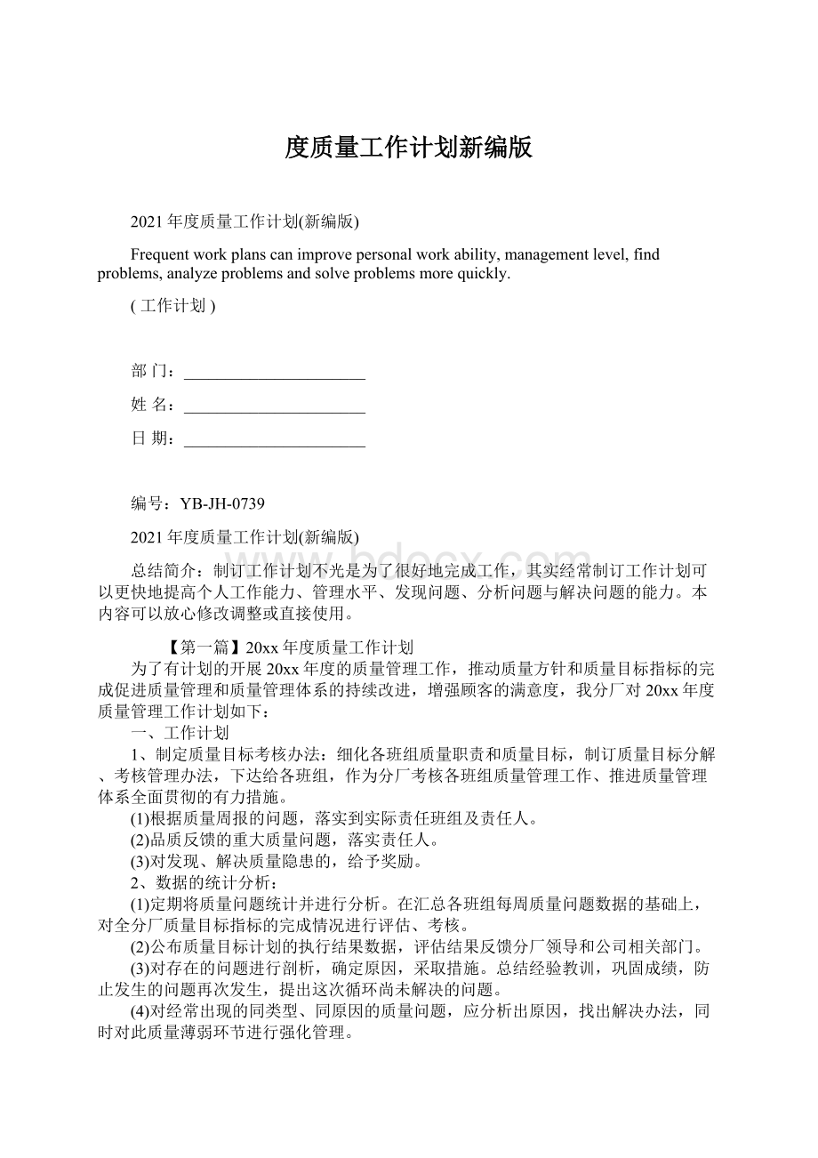 度质量工作计划新编版.docx_第1页