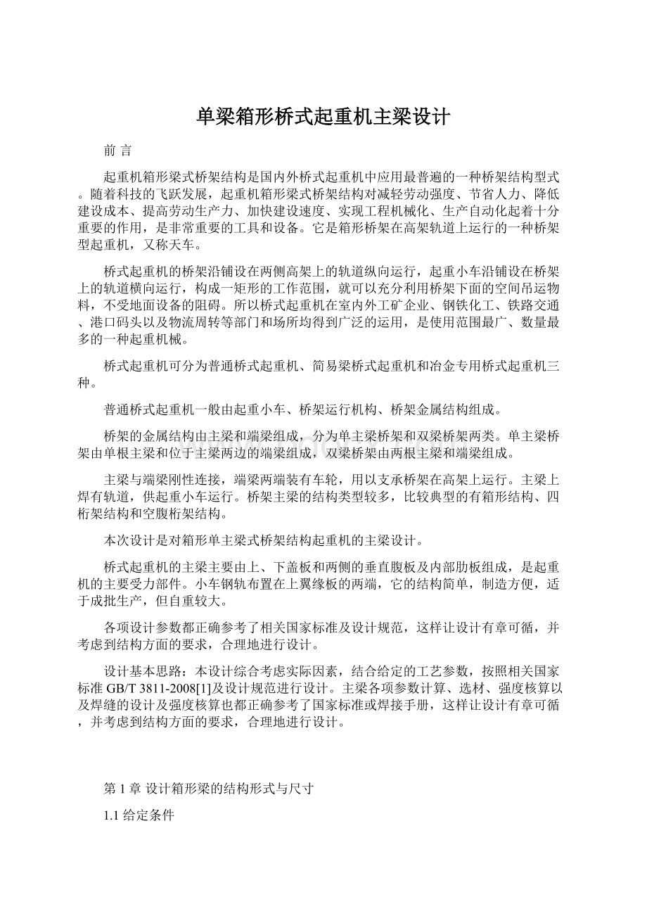 单梁箱形桥式起重机主梁设计文档格式.docx_第1页