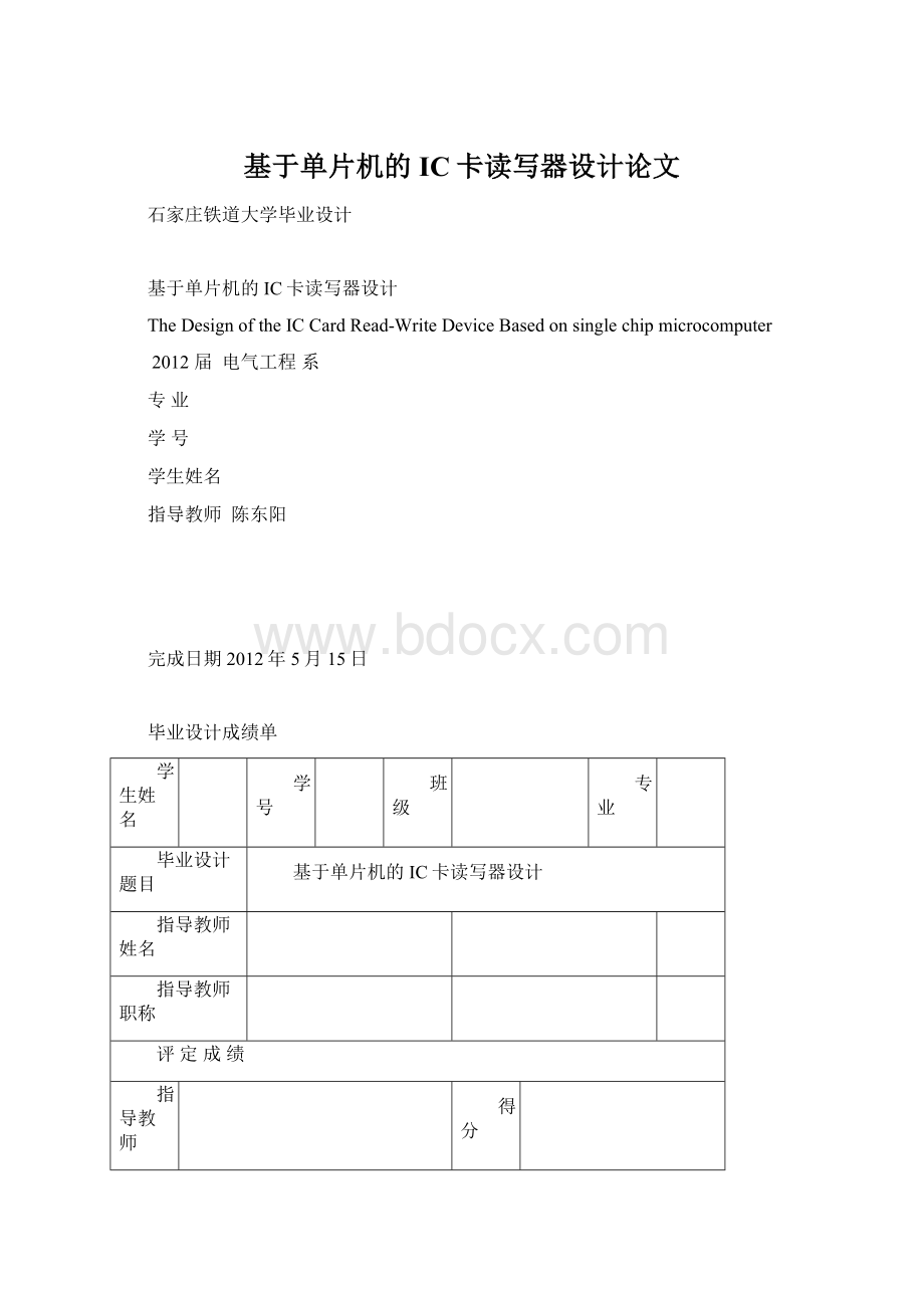 基于单片机的IC卡读写器设计论文文档格式.docx