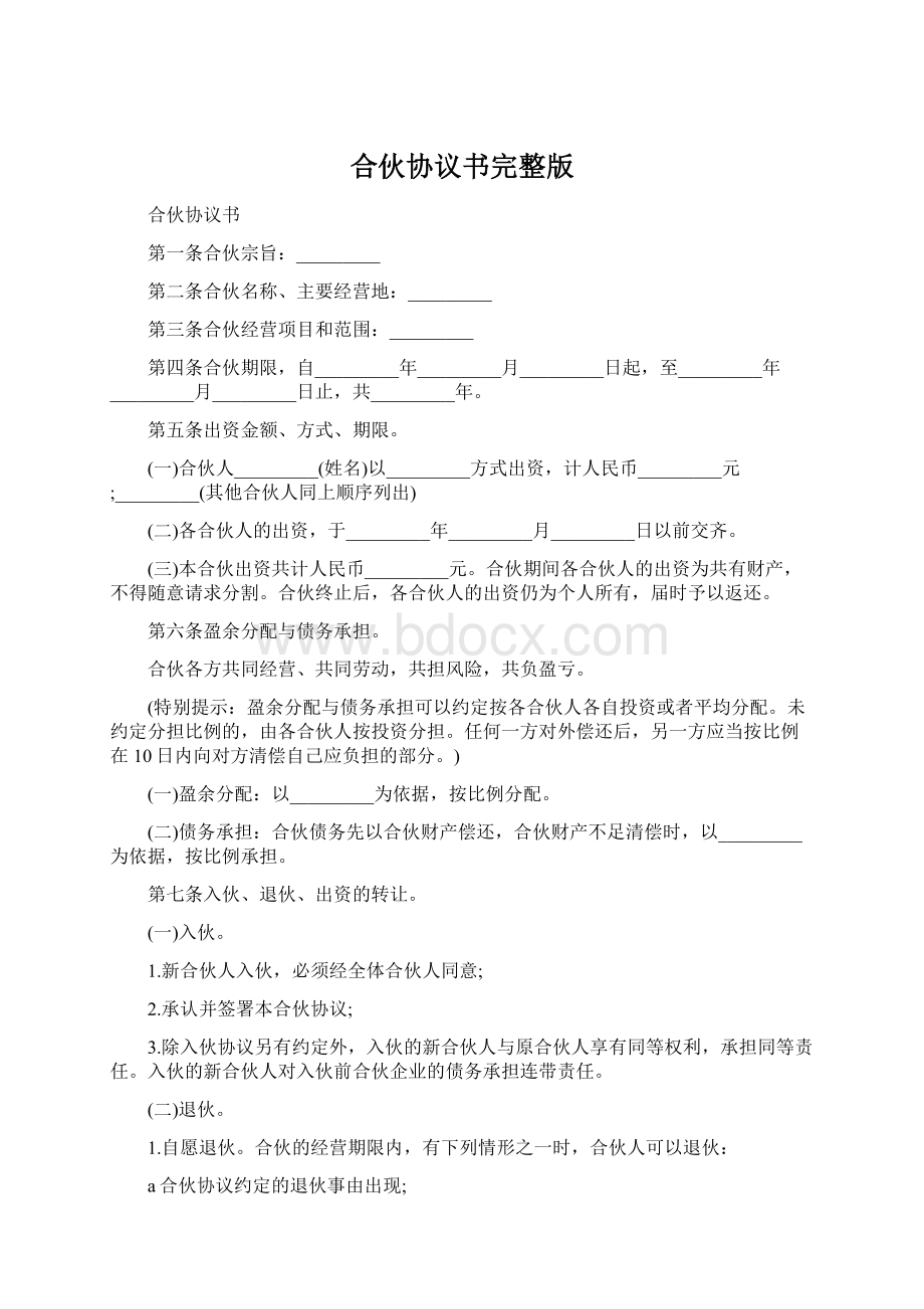 合伙协议书完整版.docx_第1页