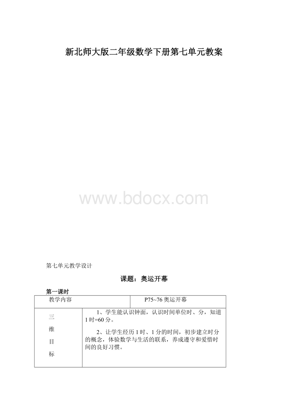 新北师大版二年级数学下册第七单元教案Word文件下载.docx_第1页