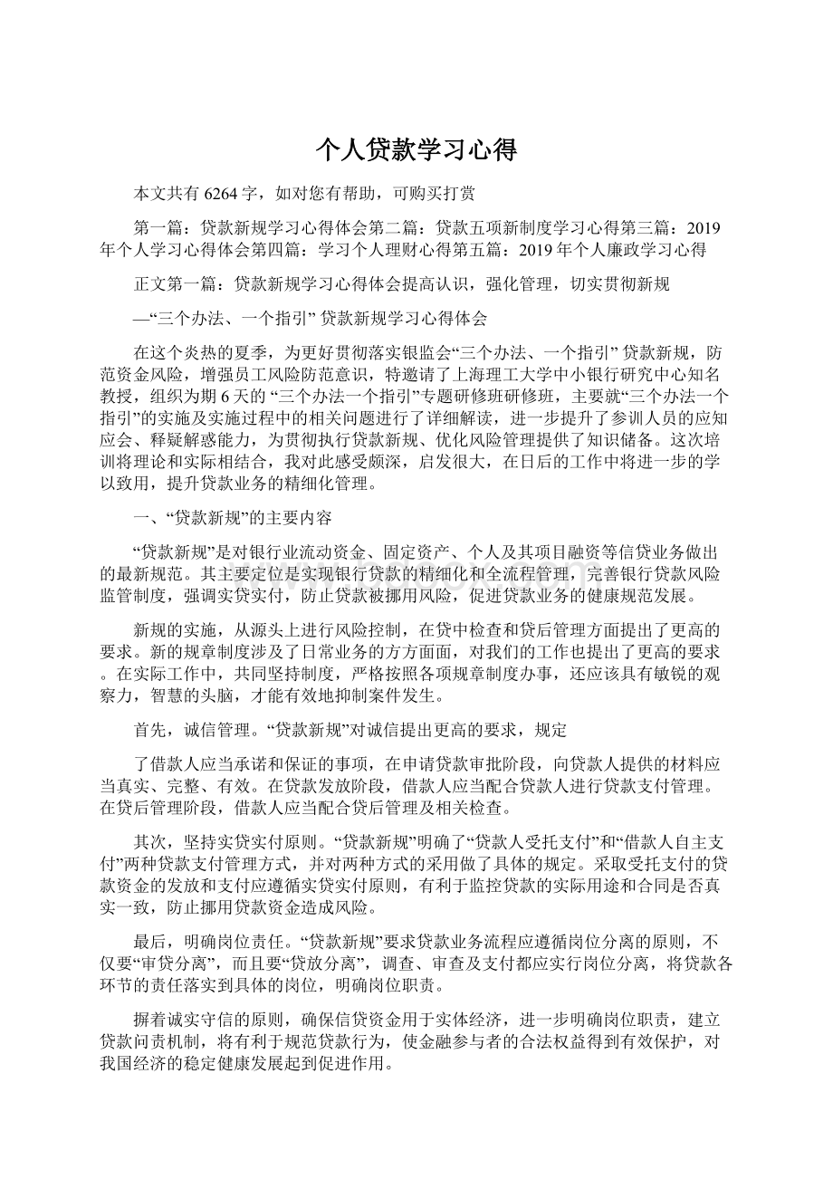 个人贷款学习心得.docx