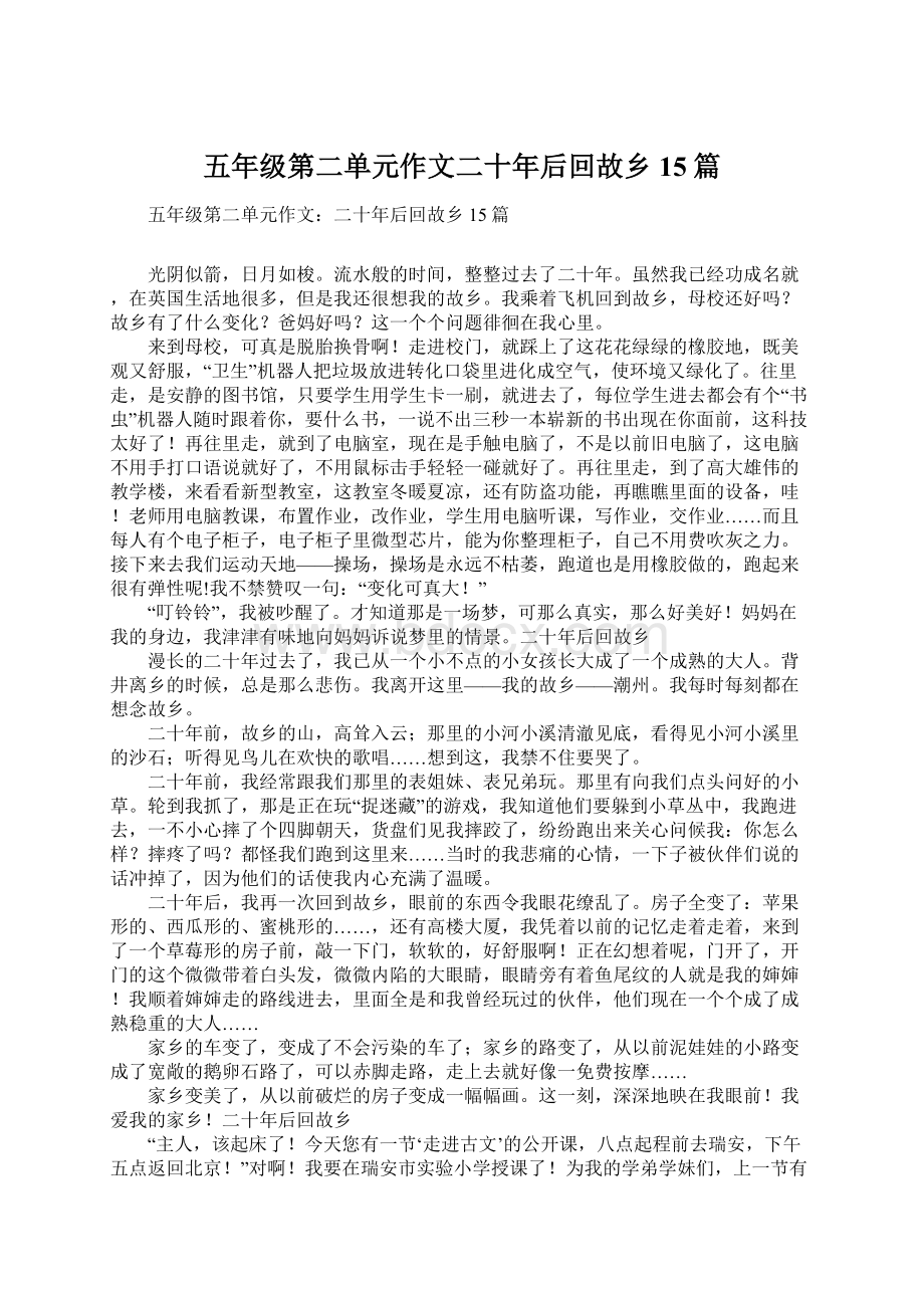 五年级第二单元作文二十年后回故乡15篇.docx