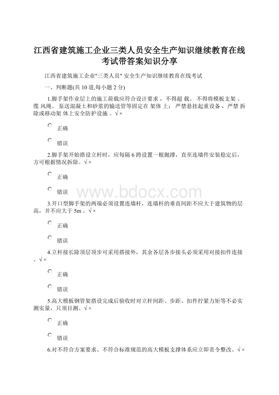 江西省建筑施工企业三类人员安全生产知识继续教育在线考试带答案知识分享Word下载.docx_第1页