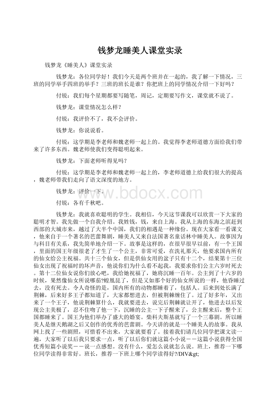 钱梦龙睡美人课堂实录Word文件下载.docx