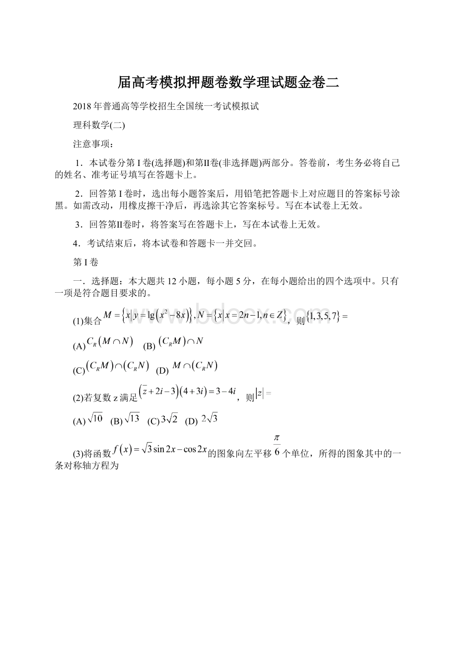 届高考模拟押题卷数学理试题金卷二.docx_第1页