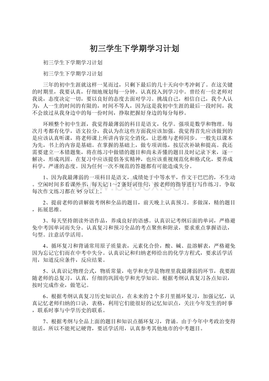 初三学生下学期学习计划Word下载.docx